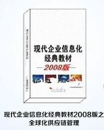 现代企业信息化经典教材2008版之全球化供应链管理